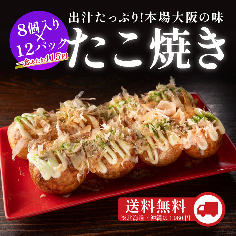 たこ焼き 12食入り(96個)｜まとめ買いでお得な大容量 – 名代秘伝の味たこ一