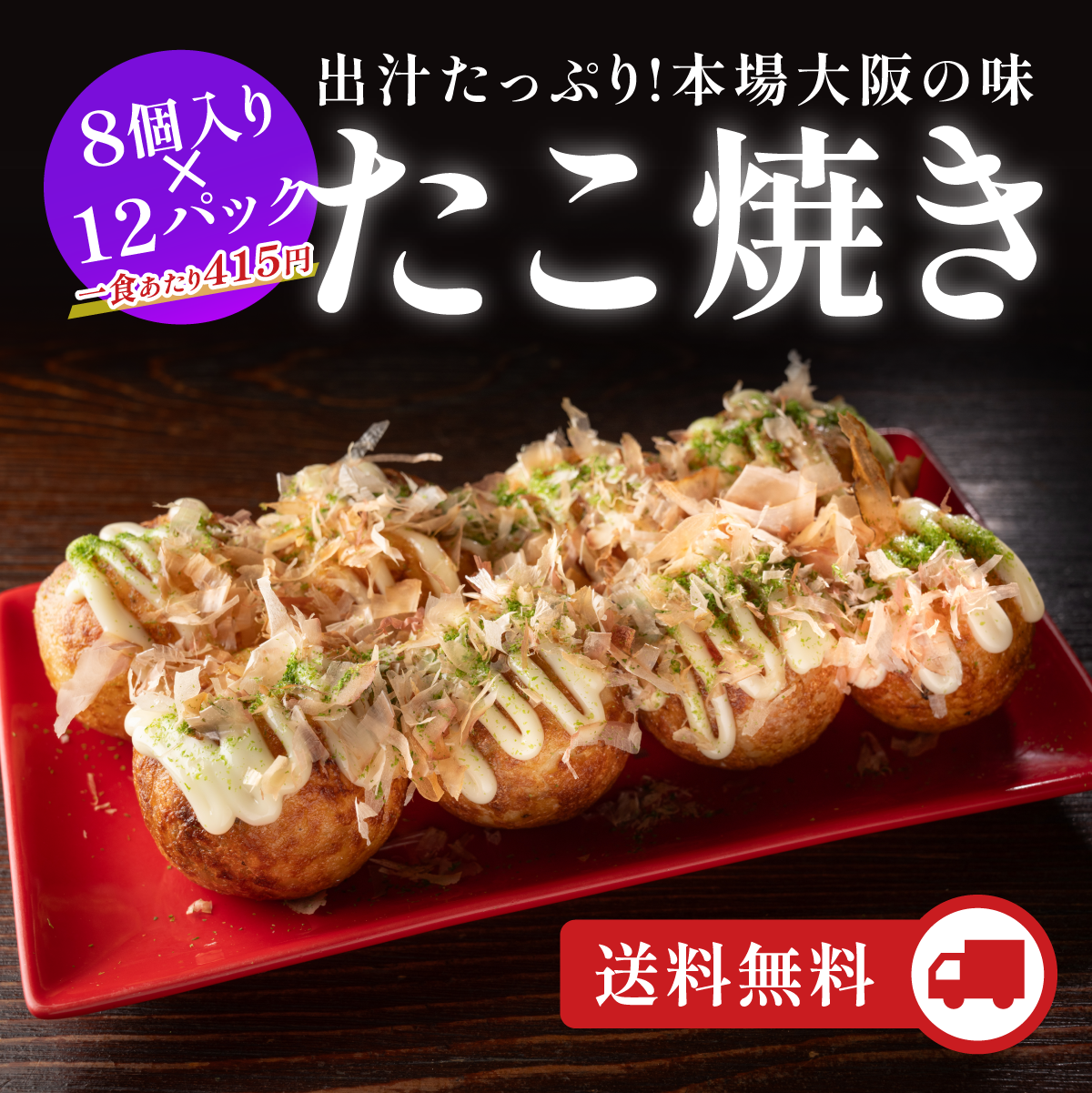 定番冷凍たこ焼き・12食入り