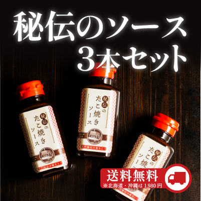 秘伝のソース3本セット