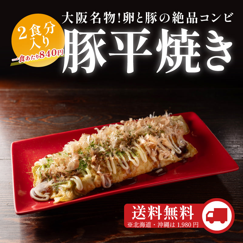 豚平焼き・2食入り