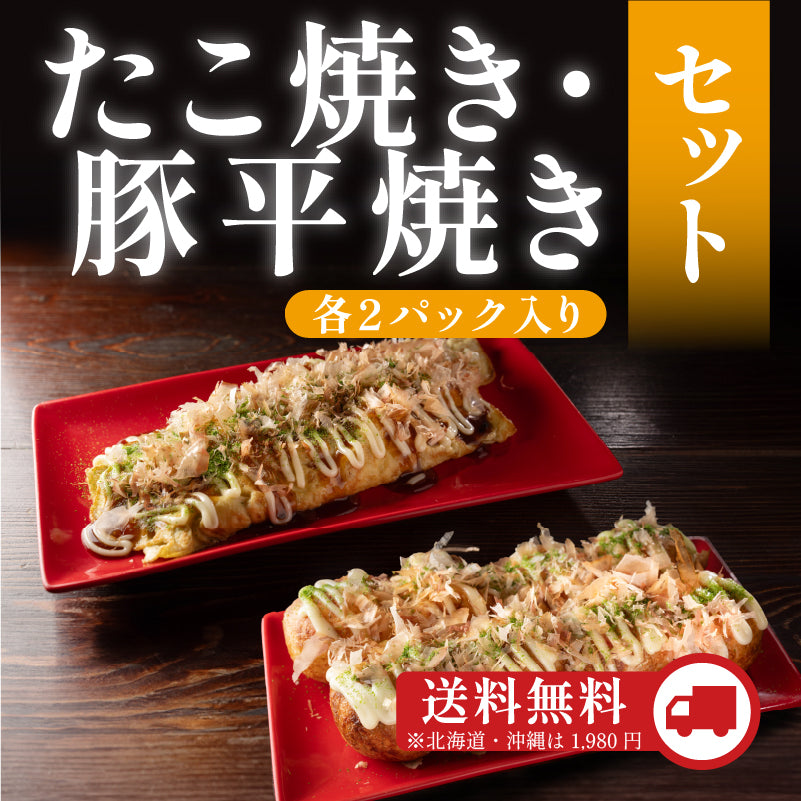 たこ焼き・豚平焼きセット(各2パック入り)
