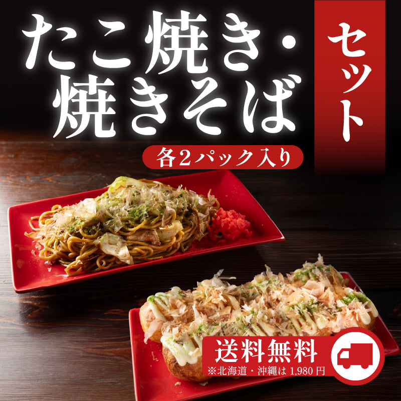 たこ焼き・焼きそばセット(各2パック入り)