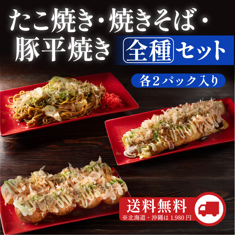 たこ焼き・焼きそば・豚平焼き全種セット(各2パック入り)