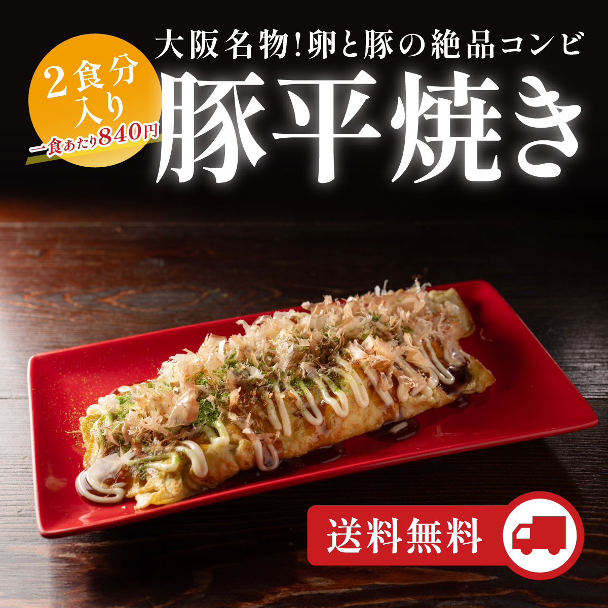 豚平焼き・2食入り