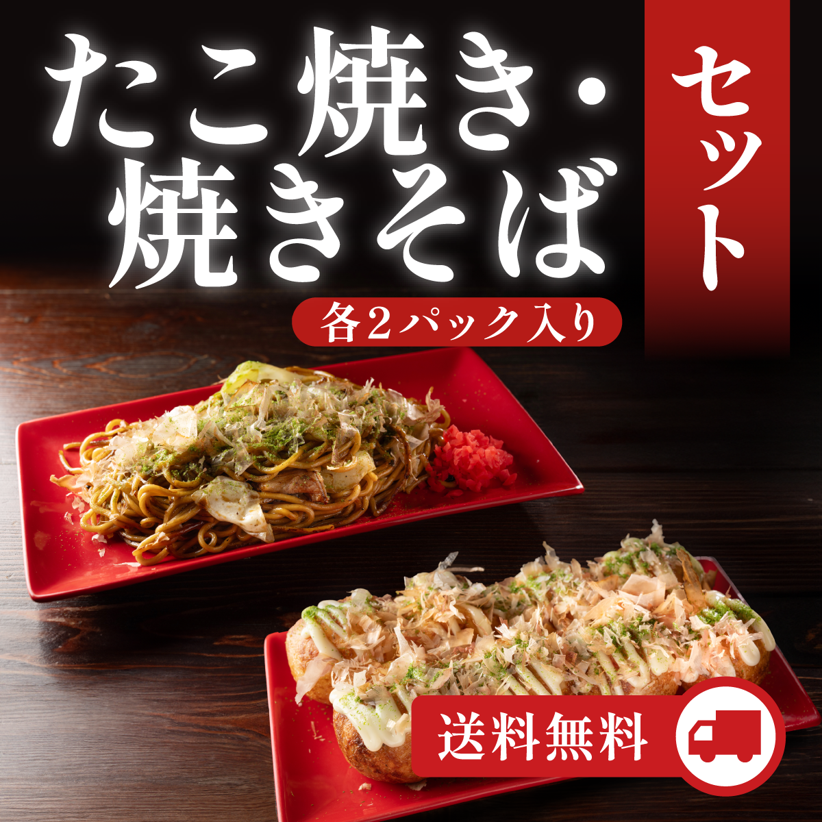 たこ焼き・焼きそばセット(各2パック入り)