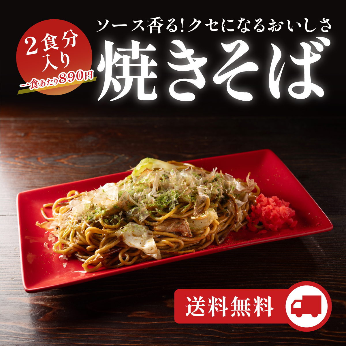 焼きそば・2食入り