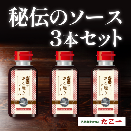 秘伝のソース3本セット