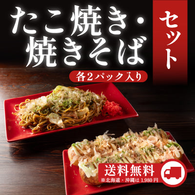 送料無料】大阪満喫2種セット（たこ焼き・焼きそば）各2パック – 名代