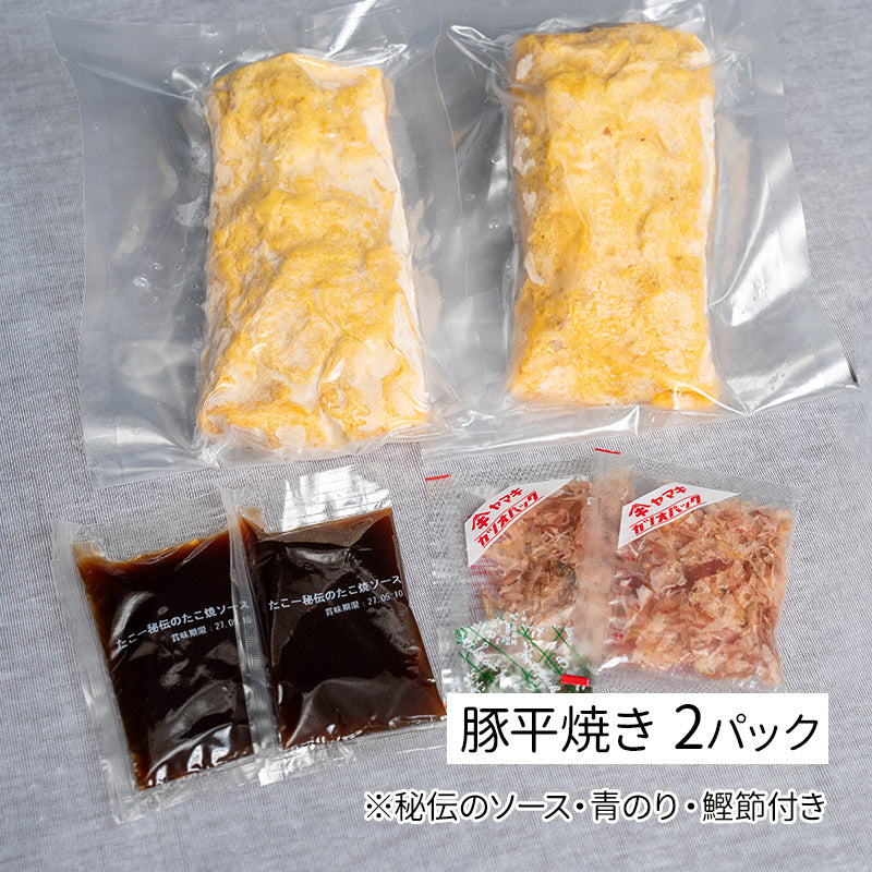 豚平焼き・2食入り
