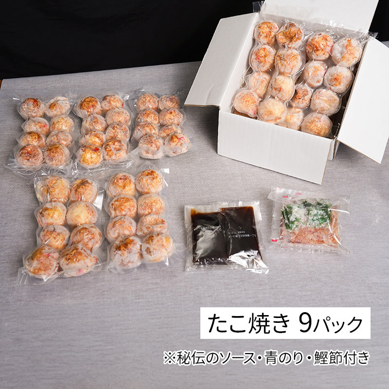 定番冷凍たこ焼き・9食入り