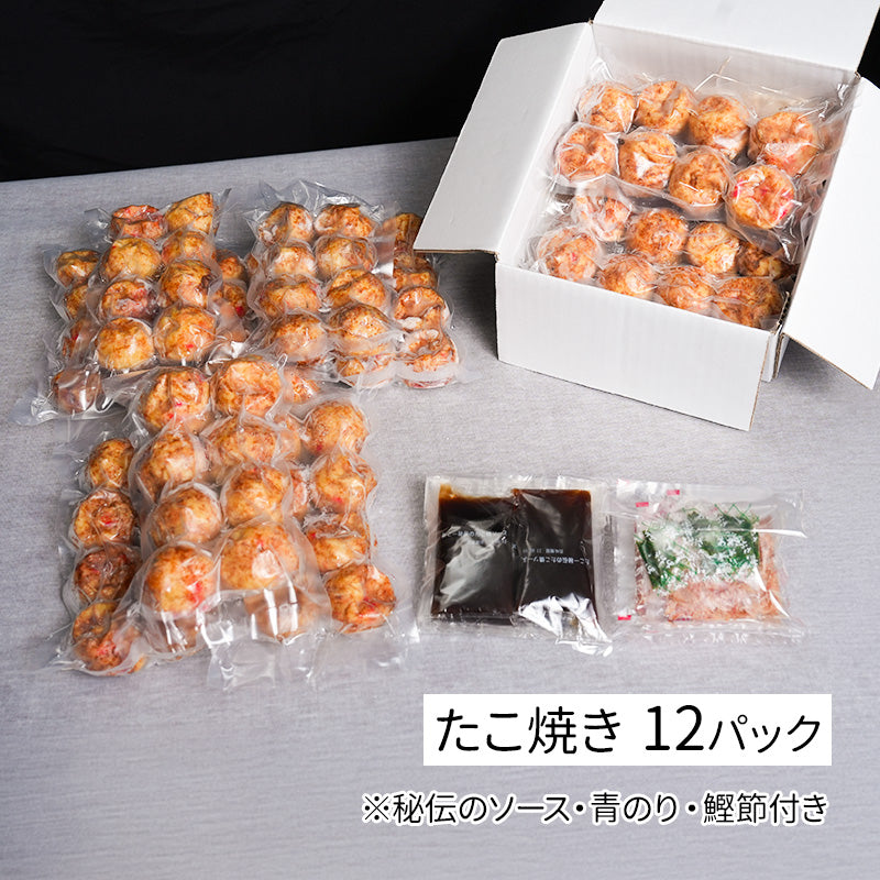定番冷凍たこ焼き・12食入り