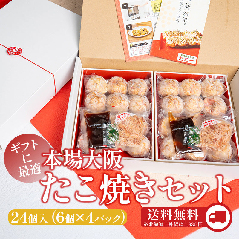 【ギフト・お取り寄せ】本場大阪たこ焼きセット 24個入（6個×4パック）