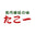 大阪で人気のたこ焼き専門店 logo