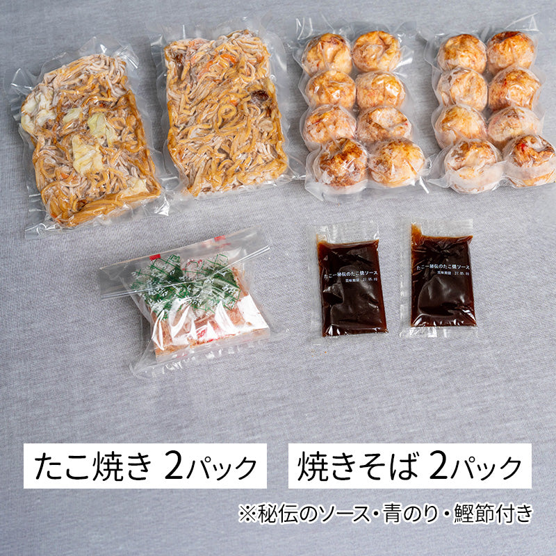 たこ焼き・焼きそばセット（各2パック入り）