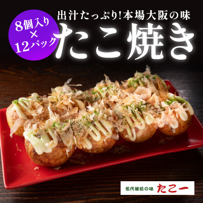 定番冷凍たこ焼き・12食入り