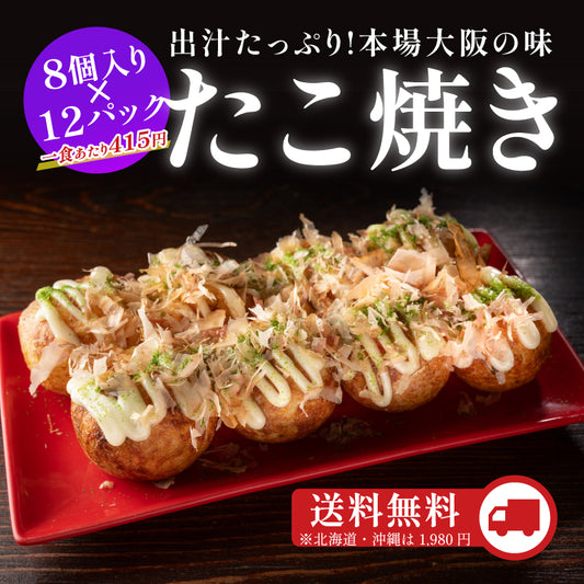 定番冷凍たこ焼き・12食入り