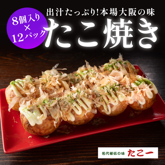 定番冷凍たこ焼き・12食入り