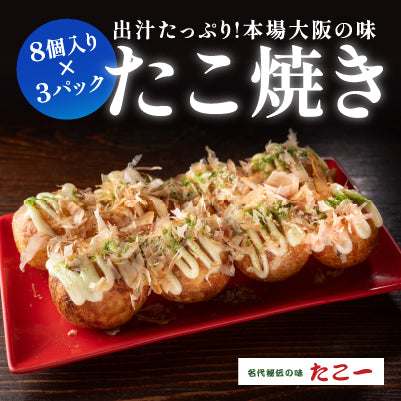 定番冷凍たこ焼き・3食入り