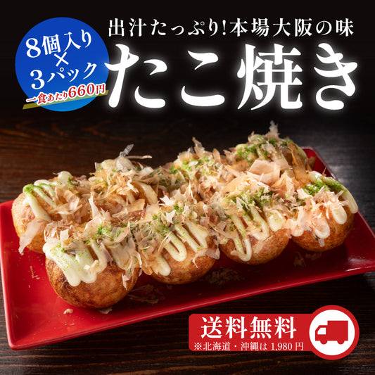 定番冷凍たこ焼き・3食入り