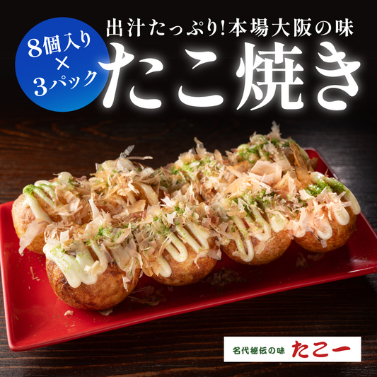 定番冷凍たこ焼き・3食入り