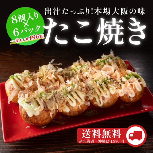 定番冷凍たこ焼き・6食入り