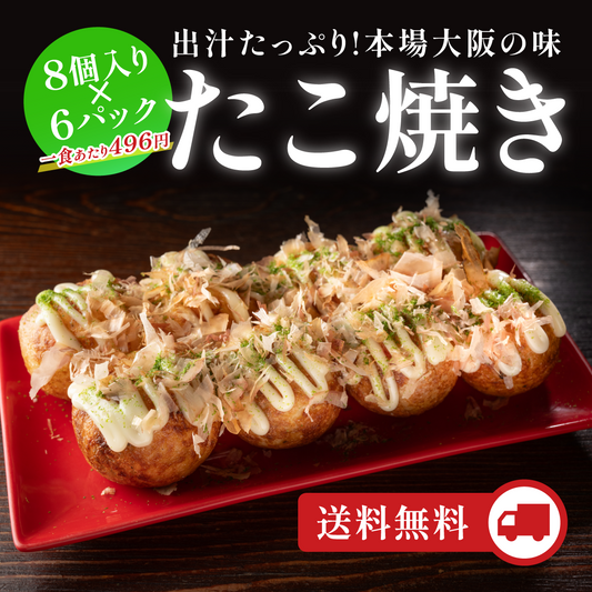 定番冷凍たこ焼き・6食入り