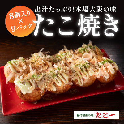 定番冷凍たこ焼き・9食入り