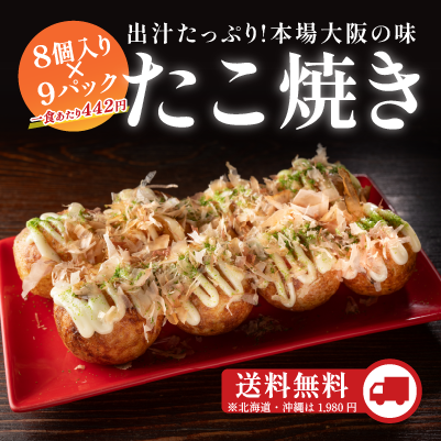 たこ焼き9パック