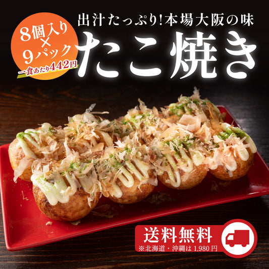 定番冷凍たこ焼き・9食入り