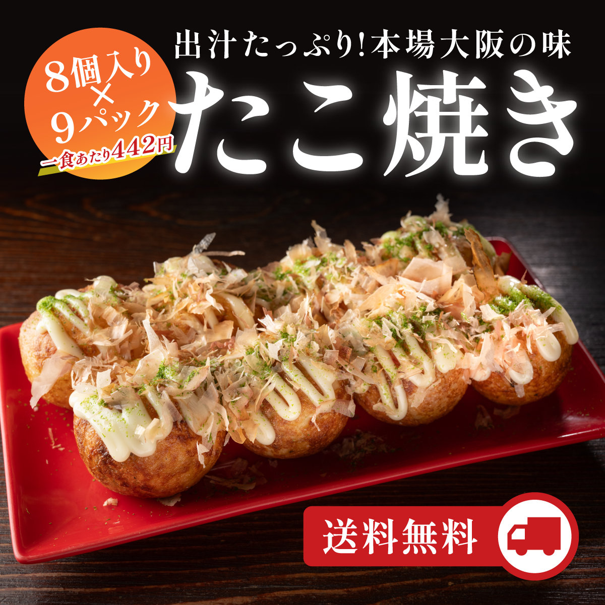 定番冷凍たこ焼き・9食入り