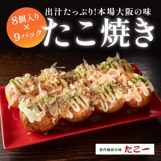 定番冷凍たこ焼き・9食入り