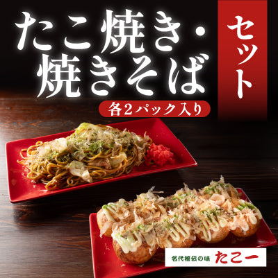 たこ焼き・焼きそばセット（各2パック入り）