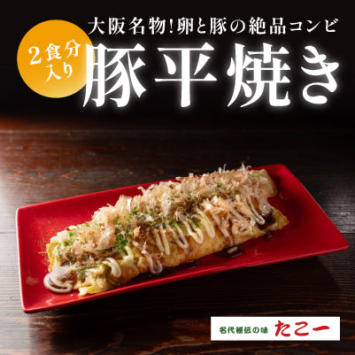 豚平焼き・2食入り