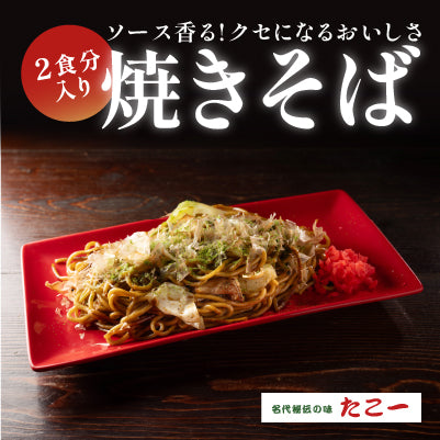 焼きそば・2食入り