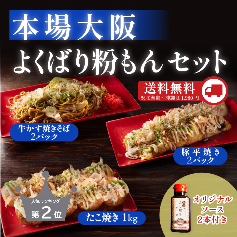 【本場大阪】よくばり粉もんセット