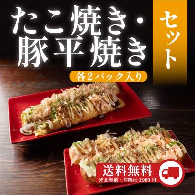たこ焼き・豚平焼きセット