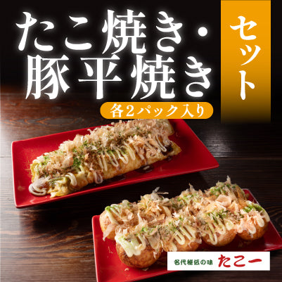 たこ焼き・とん平焼きセット（各2パック入り）