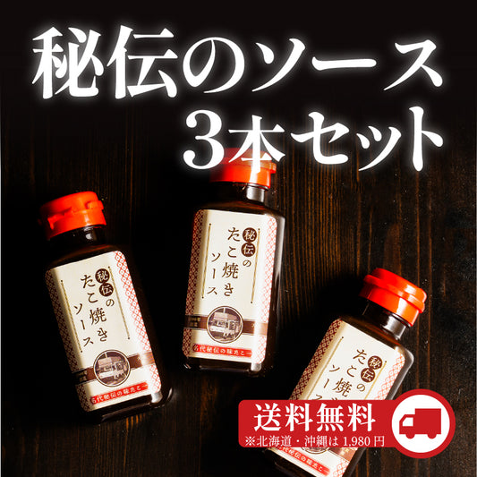 秘伝のソース3本セット