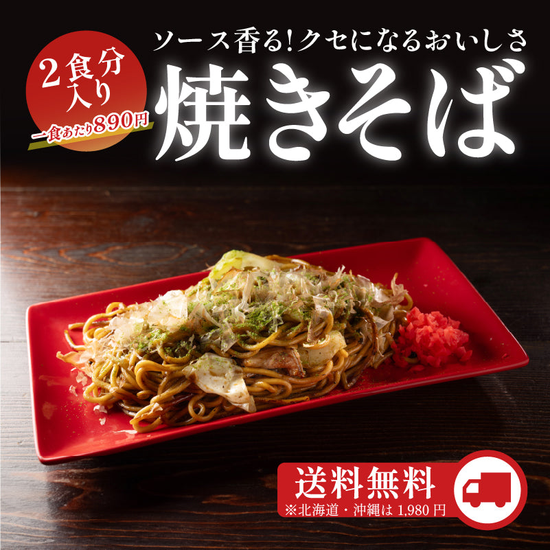 焼きそば・2食入り