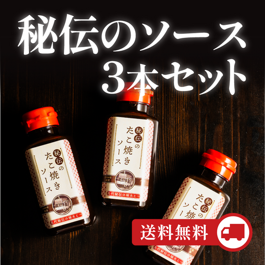 秘伝のソース3本セット