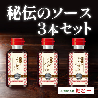 秘伝のソース3本セット