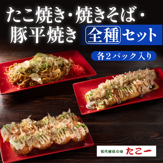 たこ焼き・焼きそば・豚平焼き全種セット（各2パック入り）
