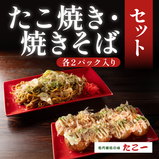 たこ焼き・焼きそばセット（各2パック入り）