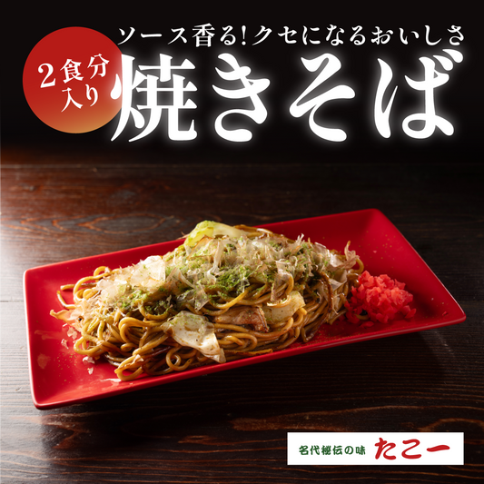 焼きそば・2食入り