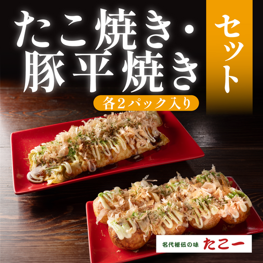 たこ焼き・豚平焼きセット（各2パック入り）