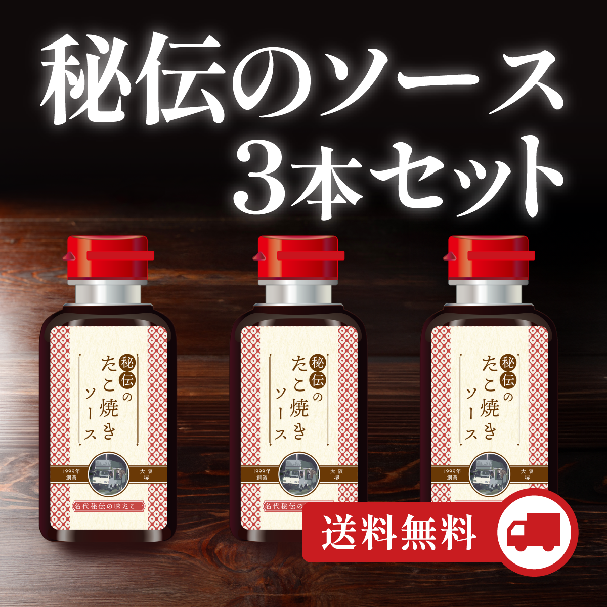 秘伝のソース3本セット