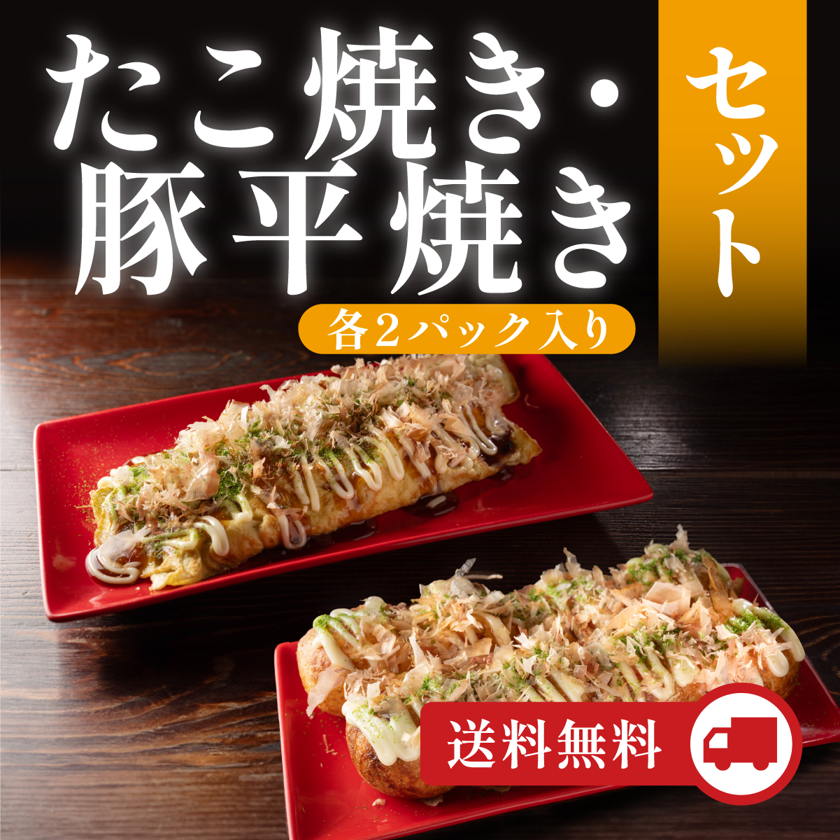 たこ焼き・豚平焼きセット（各2パック入り）