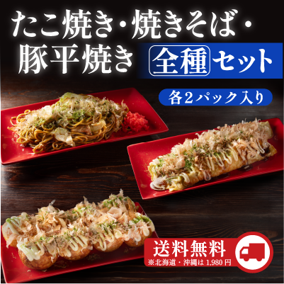 たこ焼き・焼きそば・豚平焼き全種セット