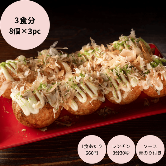 定番冷凍たこ焼き・3食入り